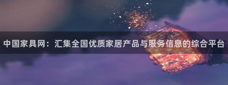 esp-12s安信：中国家具网：汇集全国优质家居产品与服务信