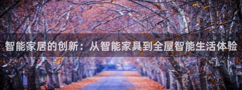 安信12网页版：智能家居的创新：从智能家具到全屋智能生活体验