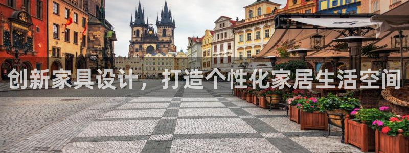 安信安盈12最新消息：创新家具设计，打造个性化家居生活空间