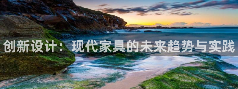 安信12注册代理：创新设计：现代家具的未来趋势与实践