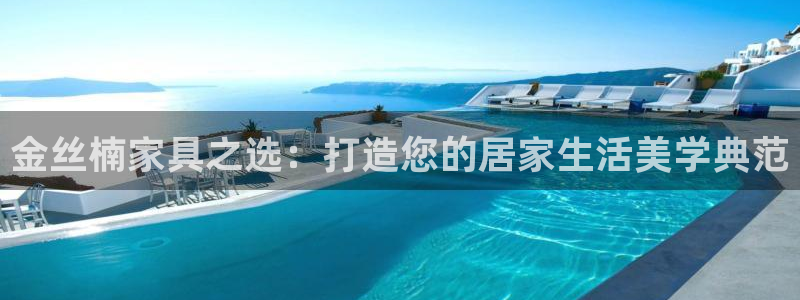 安信12靠谱吗：金丝楠家具之选：打造您的居家生活美学典范